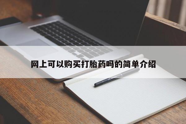 台州私人卖打胎药出色网上可以购买打胎药吗的简单介绍