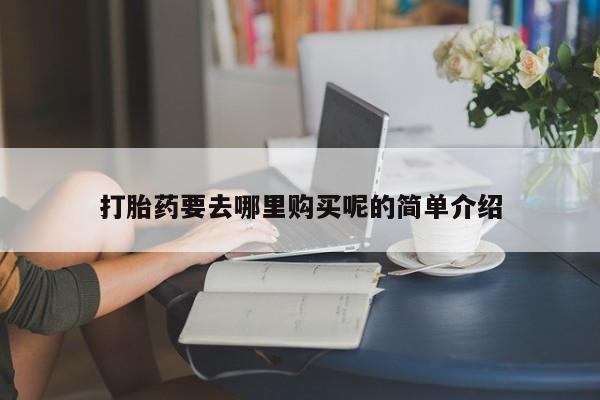 台州私人卖打胎药出色打胎药要去哪里购买呢的简单介绍