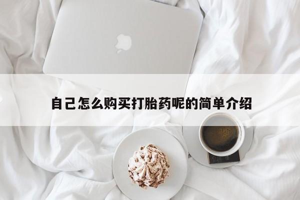 台州私人卖打胎药出色自己怎么购买打胎药呢的简单介绍