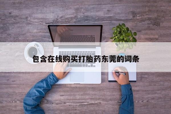 台州私人卖打胎药出色包含在线购买打胎药东莞的词条