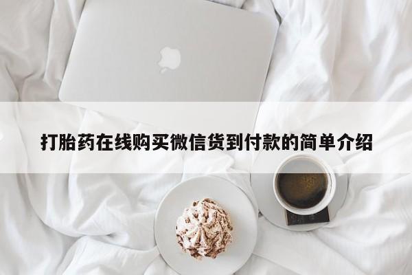 台州私人卖打胎药出色打胎药在线购买微信货到付款的简单介绍