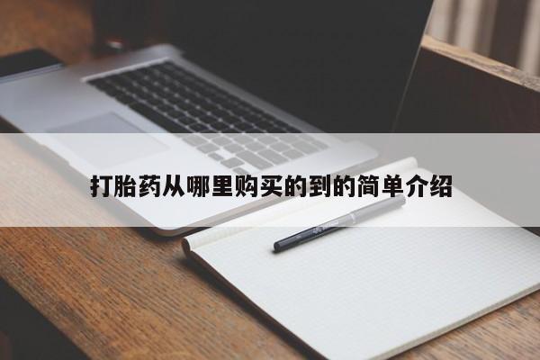台州私人卖打胎药出色打胎药从哪里购买的到的简单介绍