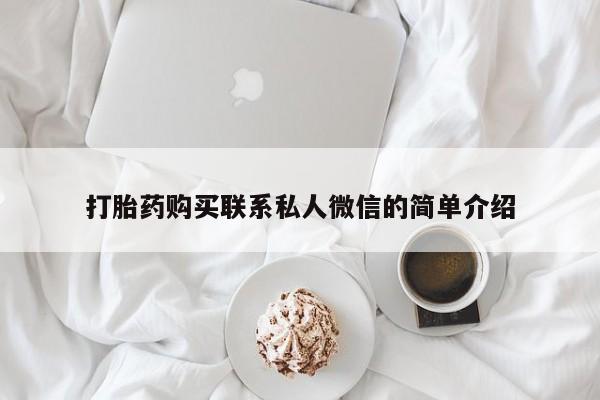 台州私人卖打胎药出色打胎药购买联系私人微信的简单介绍