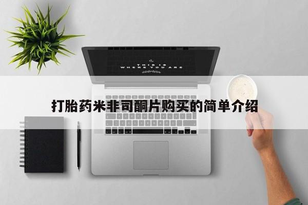台州私人卖打胎药出色打胎药米非司酮片购买的简单介绍