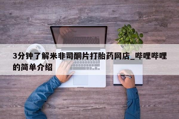 台州私人卖打胎药出色3分钟了解米非司酮片打胎药网店_哔哩哔哩的简单介绍